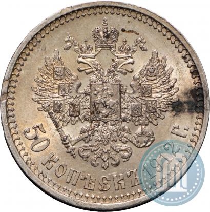 Фото 50 копеек 1912 года (ЭБ) 