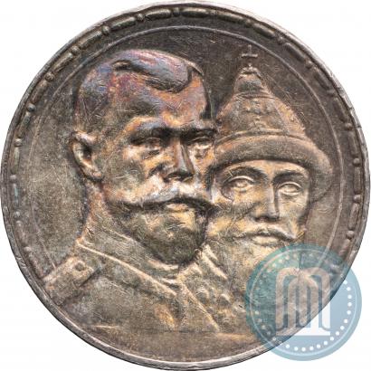 Фото 1 рубль 1913 года (ВС) "В память 300-летия дома Романовых"