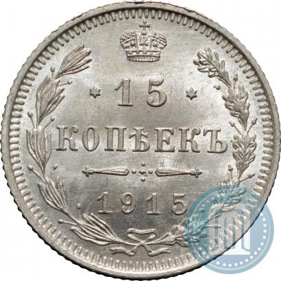 Фото 15 копеек 1915 года ВС 