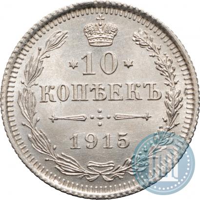 Picture 10 kopecks 1915 year ВС 