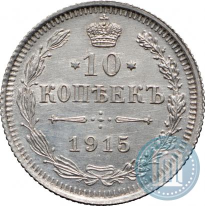 Фото 10 копеек 1915 года ВС 