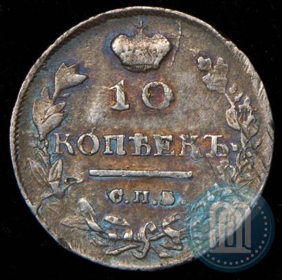 Фото 10 копеек 1815 года СПБ-МФ 