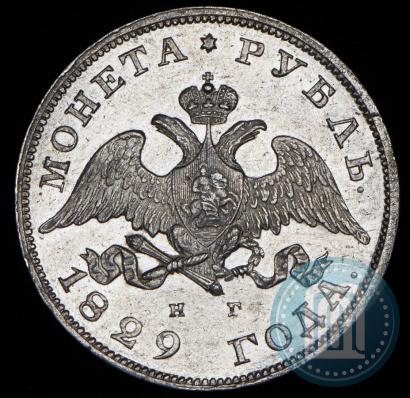 Фото 1 рубль 1829 года СПБ-НГ 