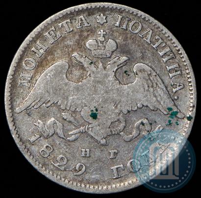 Фото Полтина 1829 года СПБ-НГ 