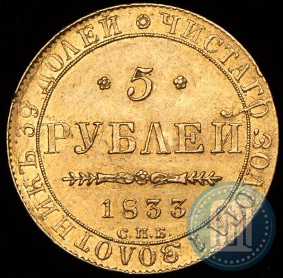 Фото 5 рублей 1833 года СПБ-ПД 