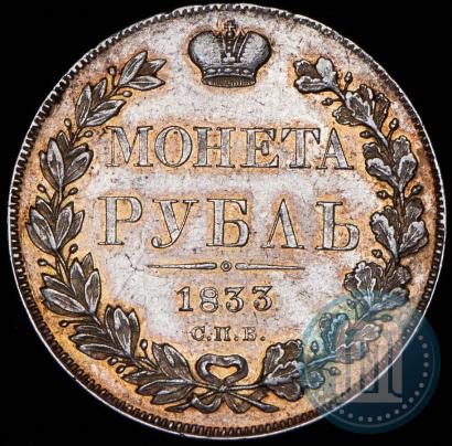 Фото 1 рубль 1833 года СПБ-НГ 