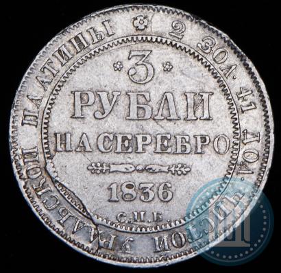 Фото 3 рубля 1836 года СПБ 