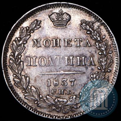 Фото Полтина 1837 года СПБ-НГ 