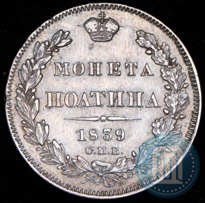 Фото Полтина 1839 года СПБ-НГ 