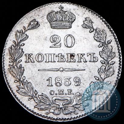 Picture 20 kopecks 1839 year СПБ-НГ 