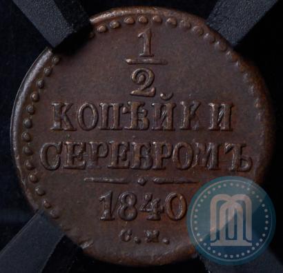 Фото 1/2 копейки 1840 года СМ 