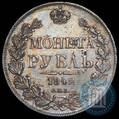 Фото 1 рубль 1842 года СПБ-АЧ 