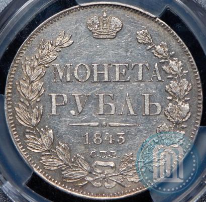 Фото 1 рубль 1843 года СПБ-АЧ 