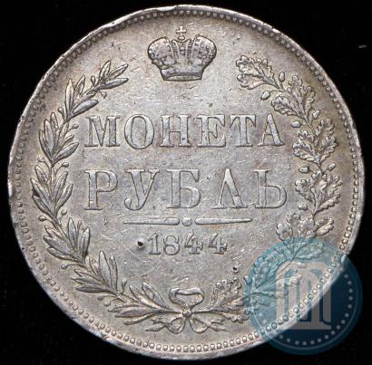 Фото 1 рубль 1844 года MW 