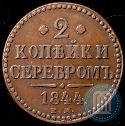 Picture 2 kopecks 1844 year ЕМ 