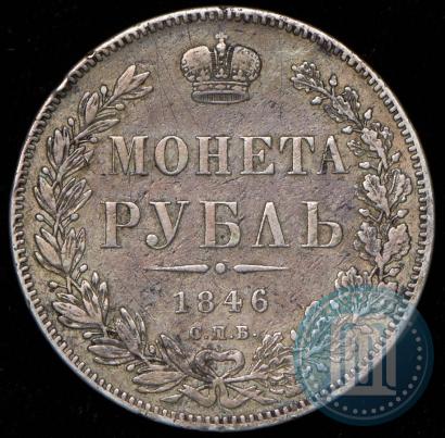 Фото 1 рубль 1846 года СПБ-ПА 