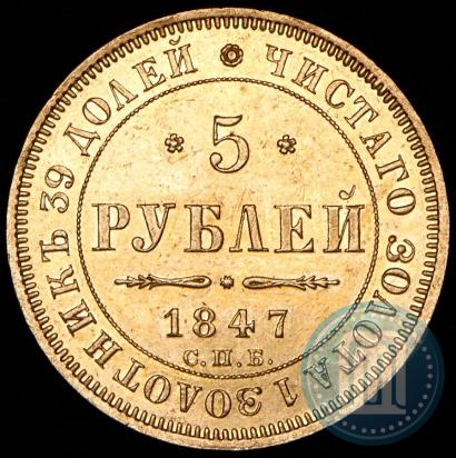 Фото 5 рублей 1847 года СПБ-АГ 