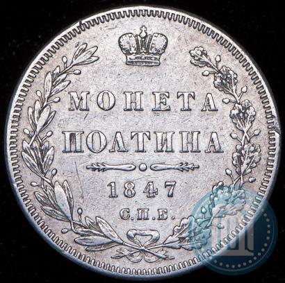 Picture Poltina 1847 year СПБ-ПА 