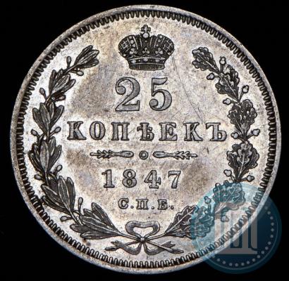 Фото 25 копеек 1847 года СПБ-ПА 