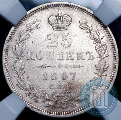 Фото 25 копеек 1847 года СПБ-ПА 