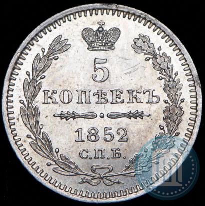 Фото 5 копеек 1852 года СПБ-ПА 
