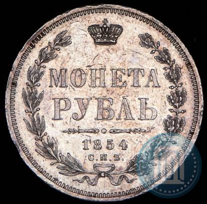 Фото 1 рубль 1854 года СПБ-HI 