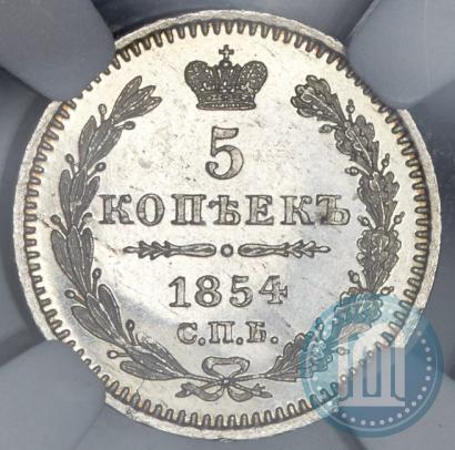 Фото 5 копеек 1854 года СПБ-HI 