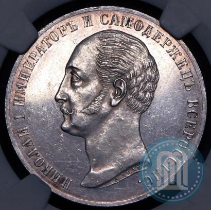Picture 1 rouble 1859 year  "In memory of unveiling of monument to Emperor Nicholas I in St. Petersburg"