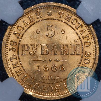 Фото 5 рублей 1866 года СПБ-НІ 
