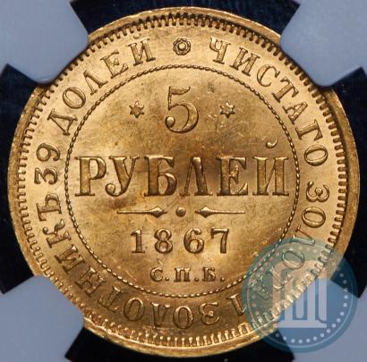 Фото 5 рублей 1867 года СПБ-НІ 