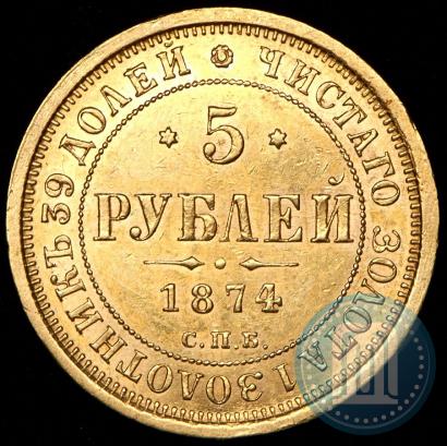 Picture 5 roubles 1874 year СПБ-НІ 
