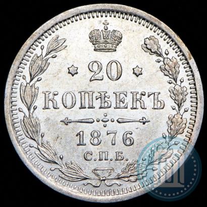Фото 20 копеек 1876 года СПБ-HI 