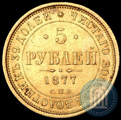 Фото 5 рублей 1877 года СПБ-НІ 