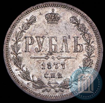 Фото 1 рубль 1877 года СПБ-НІ 