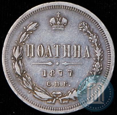 Фото Полтина 1877 года СПБ-HI 