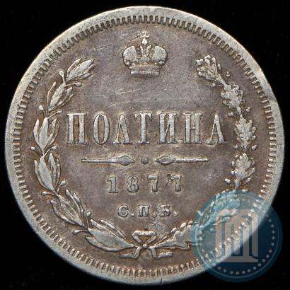 Picture Poltina 1877 year СПБ-HI 