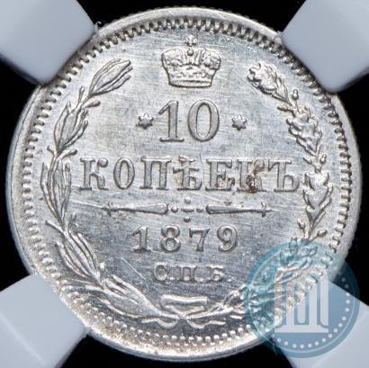 Picture 10 kopecks 1879 year СПБ-НФ 