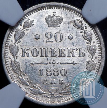 Picture 20 kopecks 1880 year СПБ-НФ 