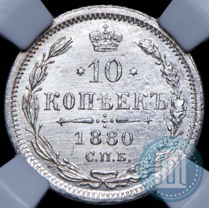 Фото 10 копеек 1880 года СПБ-НФ 