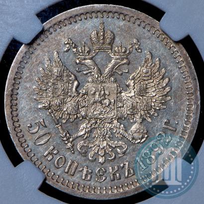 Фото 50 копеек 1892 года (АГ) 
