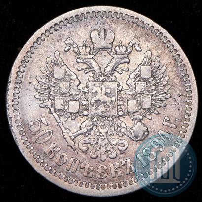 Picture 50 kopecks 1894 year (АГ) 