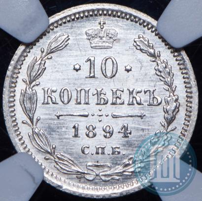 Picture 10 kopecks 1894 year СПБ-АГ 