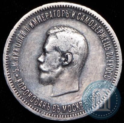 Фото 1 рубль 1896 года (АГ) "В память коронации Императора Николая II"