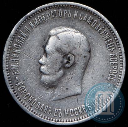Фото 1 рубль 1896 года (АГ) "В память коронации Императора Николая II"