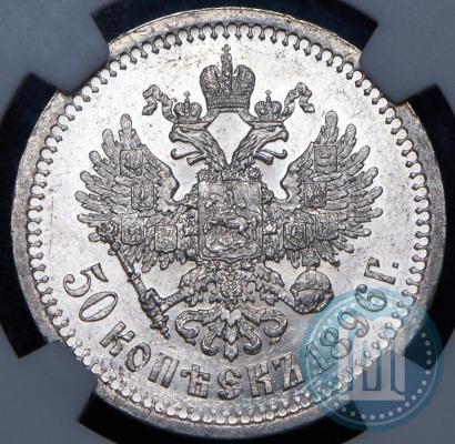 Фото 50 копеек 1896 года (*) 