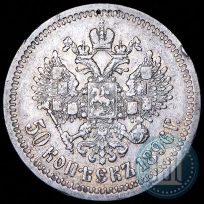 Фото 50 копеек 1896 года (*) 