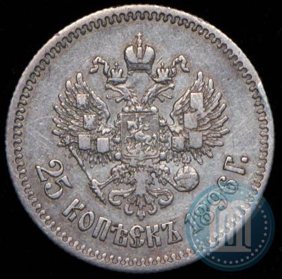 Фото 25 копеек 1896 года  