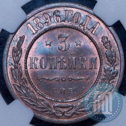 Фото 3 копейки 1896 года СПБ 