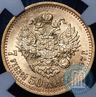 Фото 7,5 рублей 1897 года (АГ) 