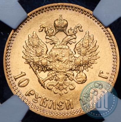 Фото 10 рублей 1899 года (АГ) 